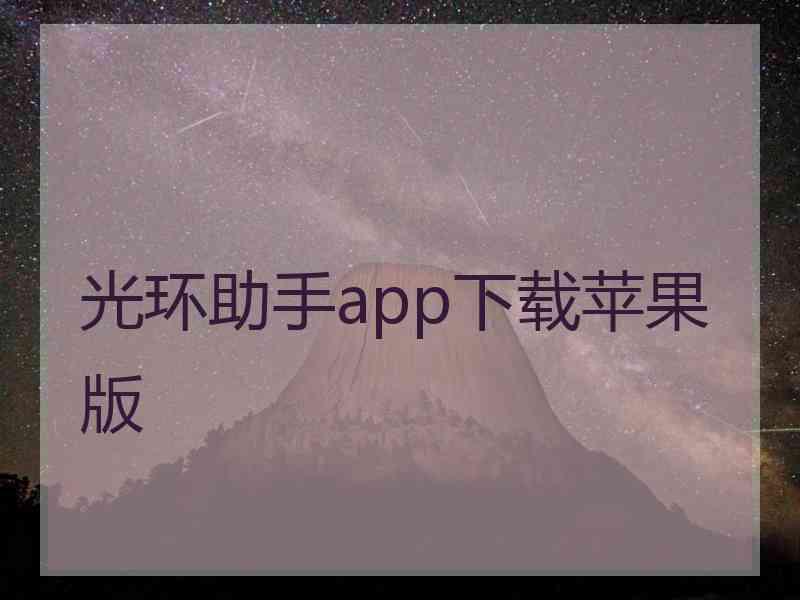 光环助手app下载苹果版