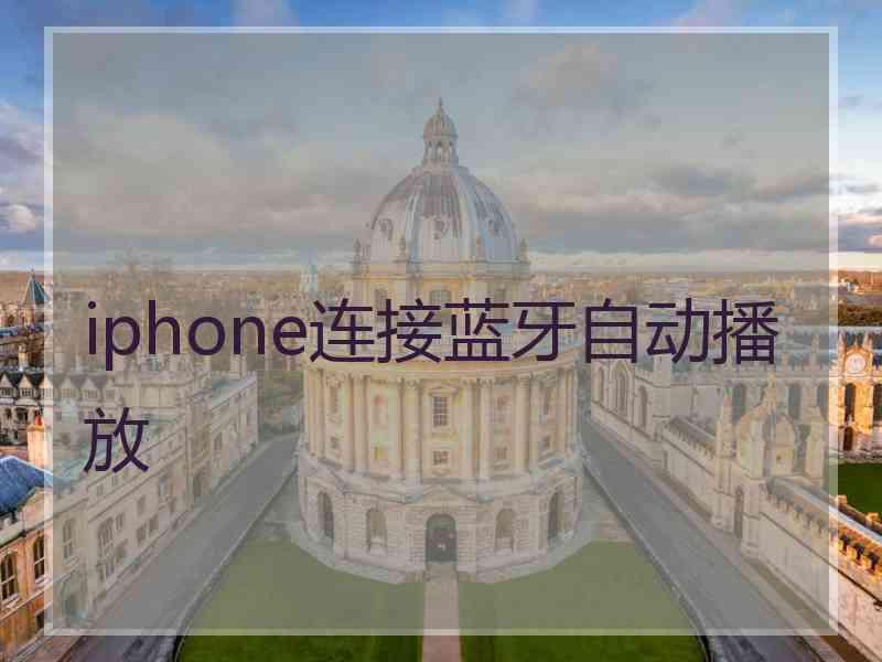 iphone连接蓝牙自动播放