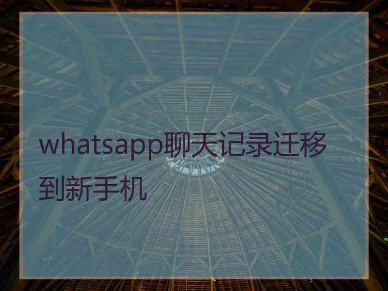 whatsapp聊天记录迁移到新手机