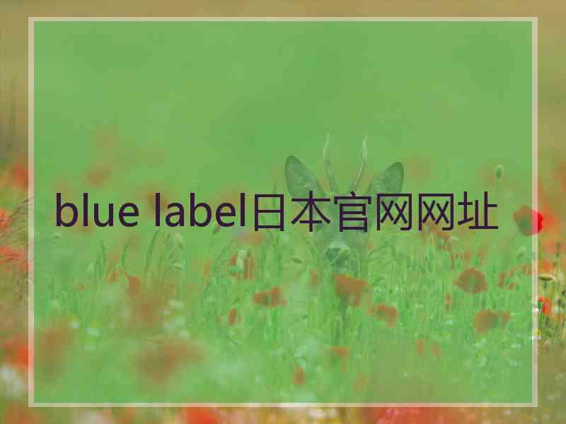 blue label日本官网网址