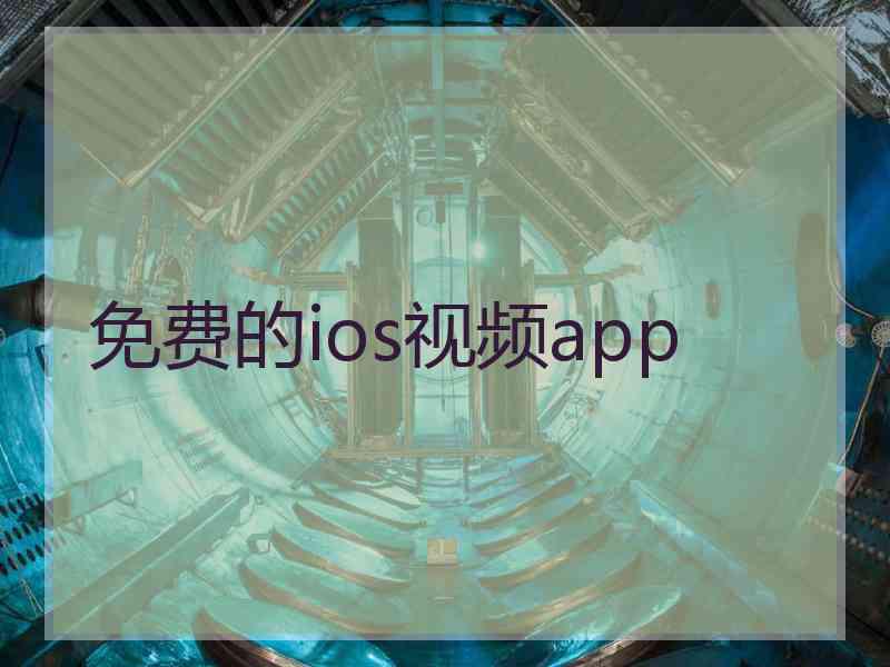 免费的ios视频app