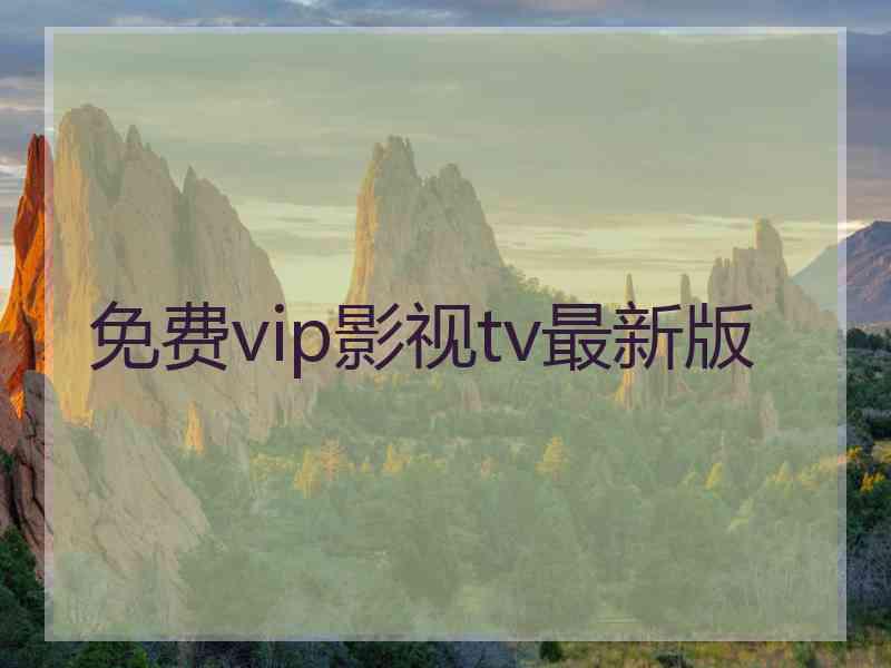 免费vip影视tv最新版