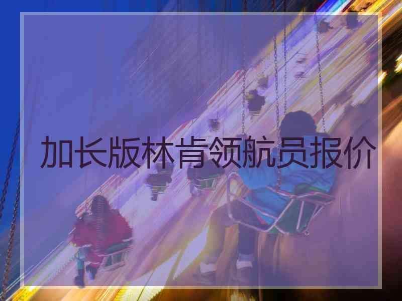 加长版林肯领航员报价