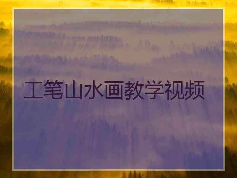 工笔山水画教学视频