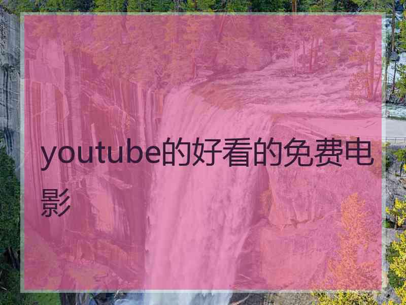 youtube的好看的免费电影