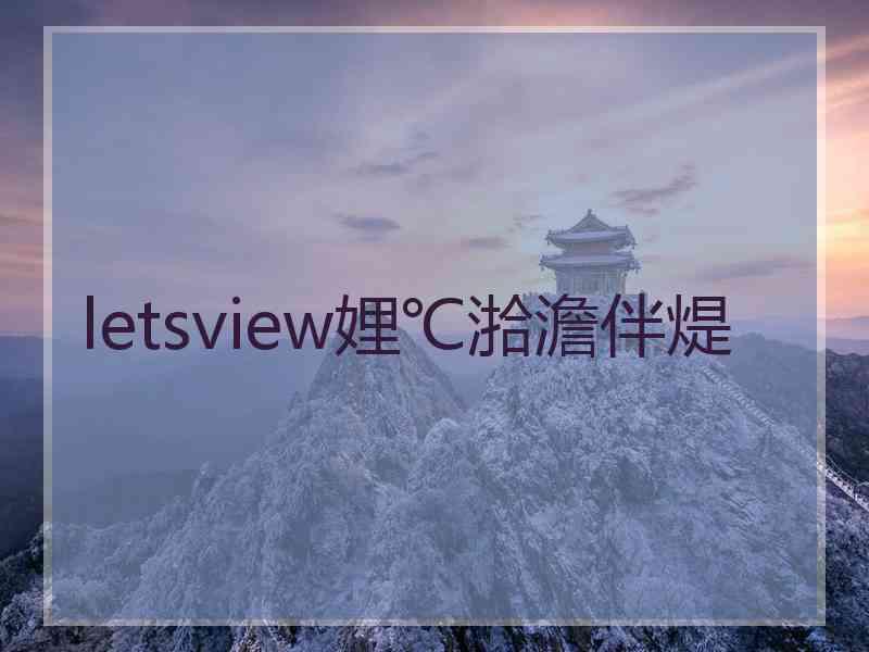 letsview娌℃湁澹伴煶