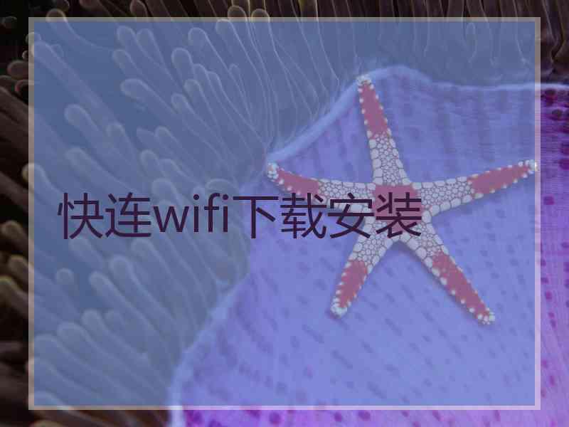 快连wifi下载安装