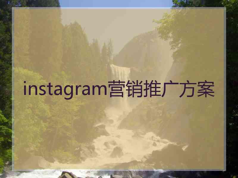 instagram营销推广方案