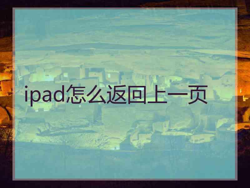 ipad怎么返回上一页