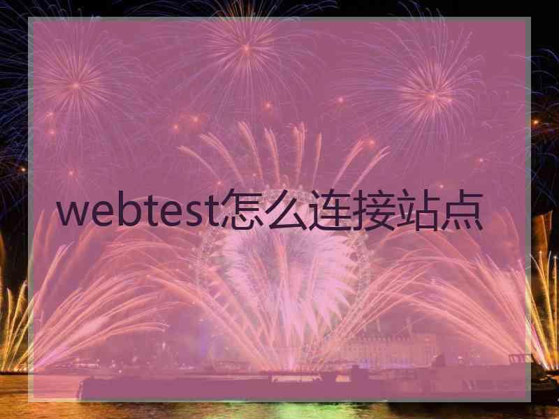 webtest怎么连接站点