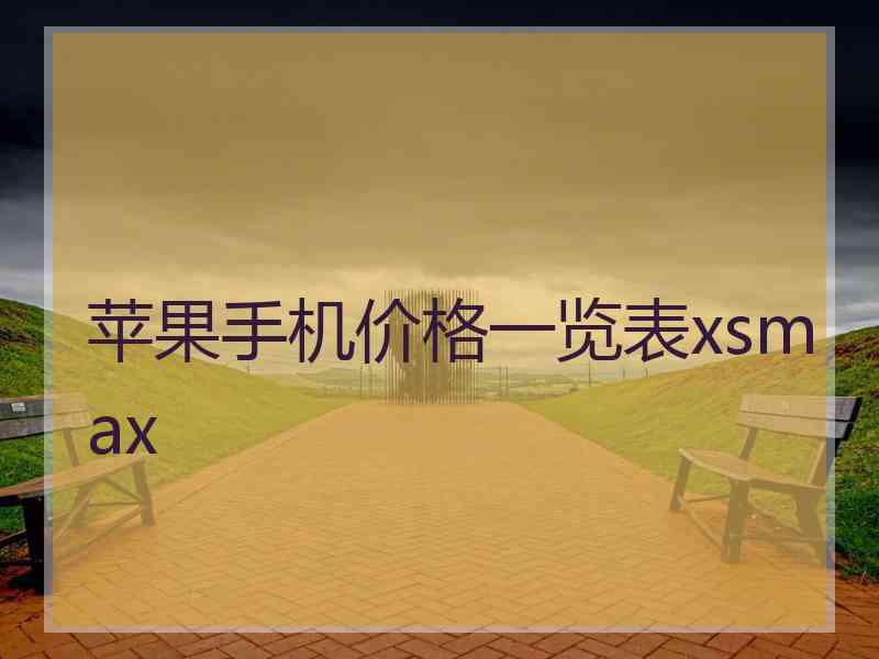 苹果手机价格一览表xsmax