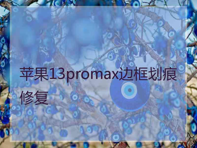 苹果13promax边框划痕修复