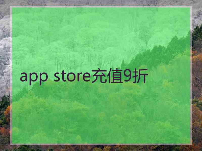 app store充值9折