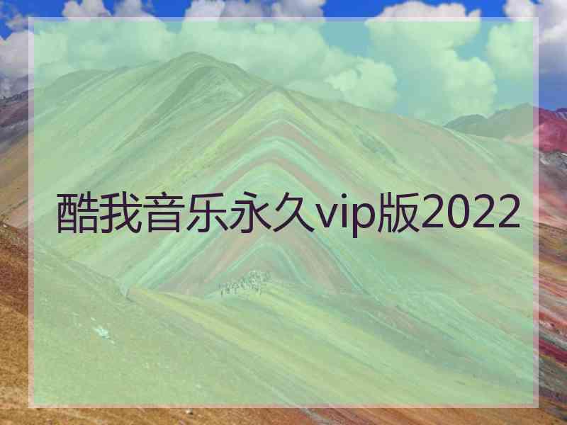 酷我音乐永久vip版2022