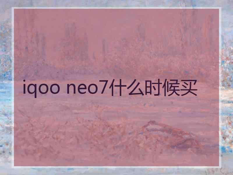 iqoo neo7什么时候买