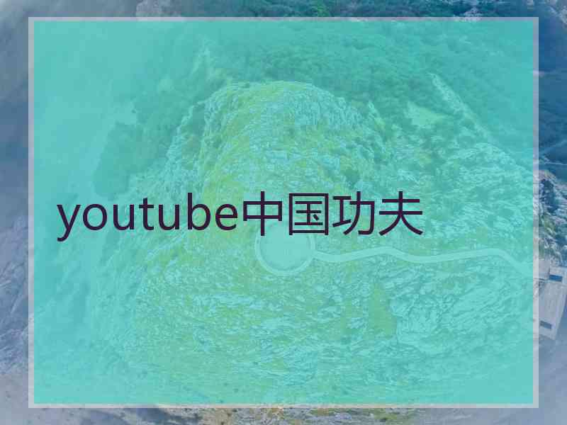 youtube中国功夫