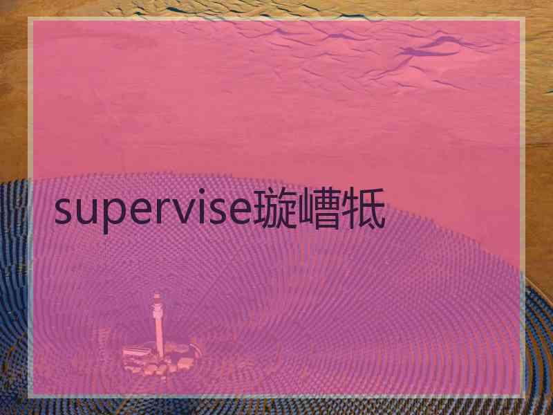 supervise璇嶆牴