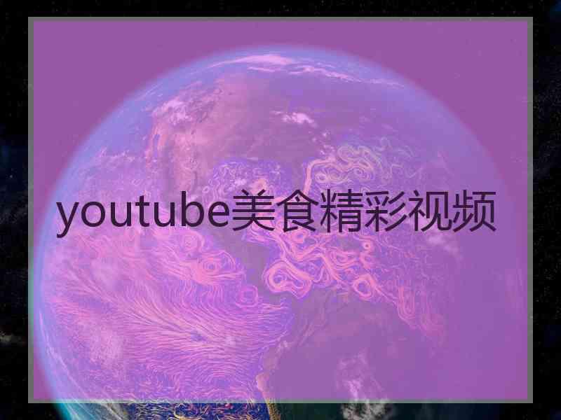 youtube美食精彩视频