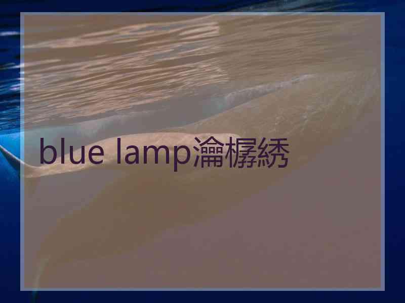 blue lamp瀹樼綉