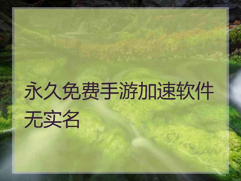 永久免费手游加速软件无实名