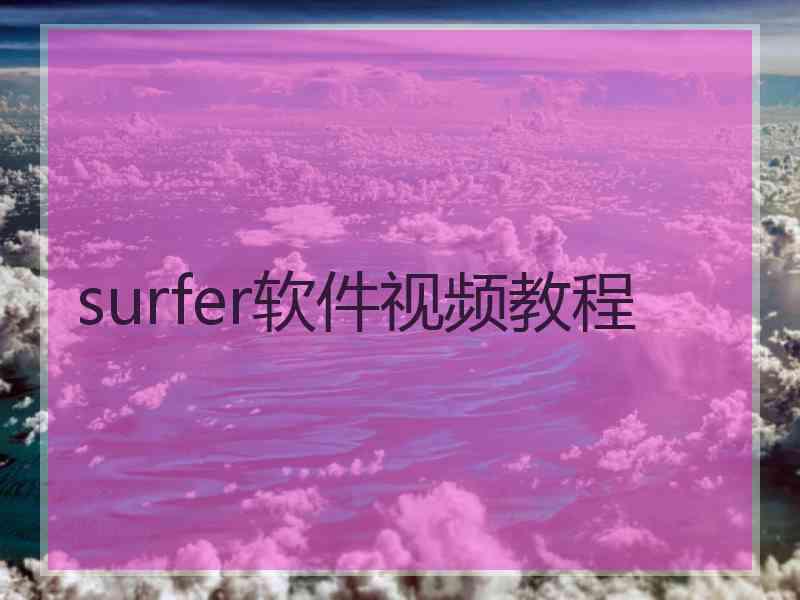 surfer软件视频教程