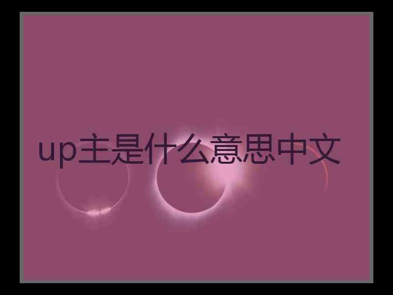 up主是什么意思中文