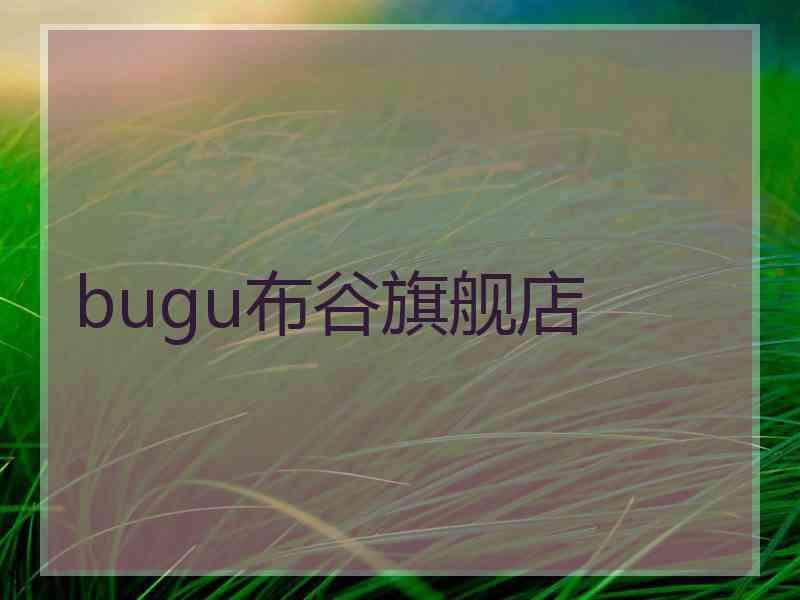 bugu布谷旗舰店