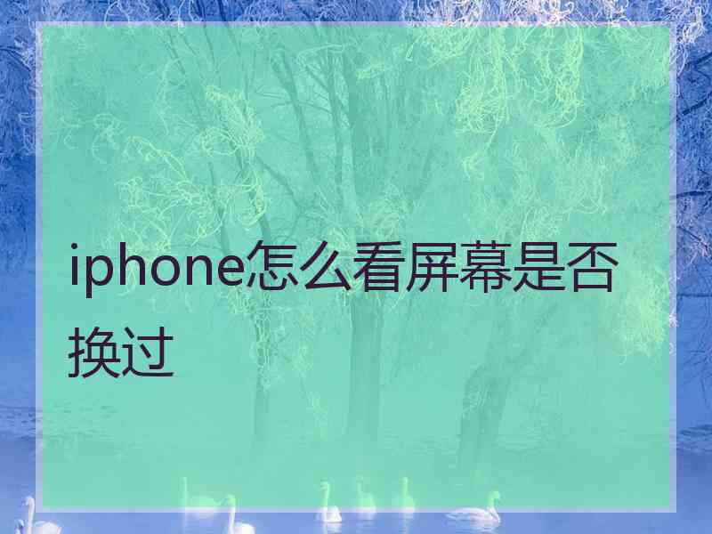 iphone怎么看屏幕是否换过