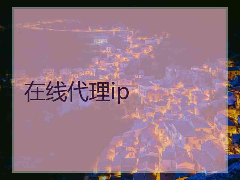 在线代理ip