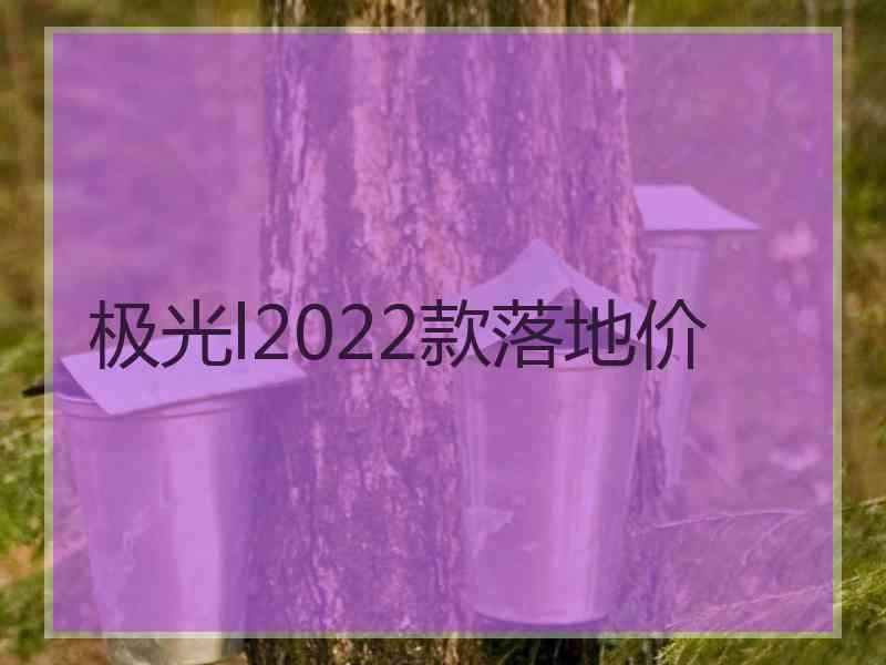 极光l2022款落地价