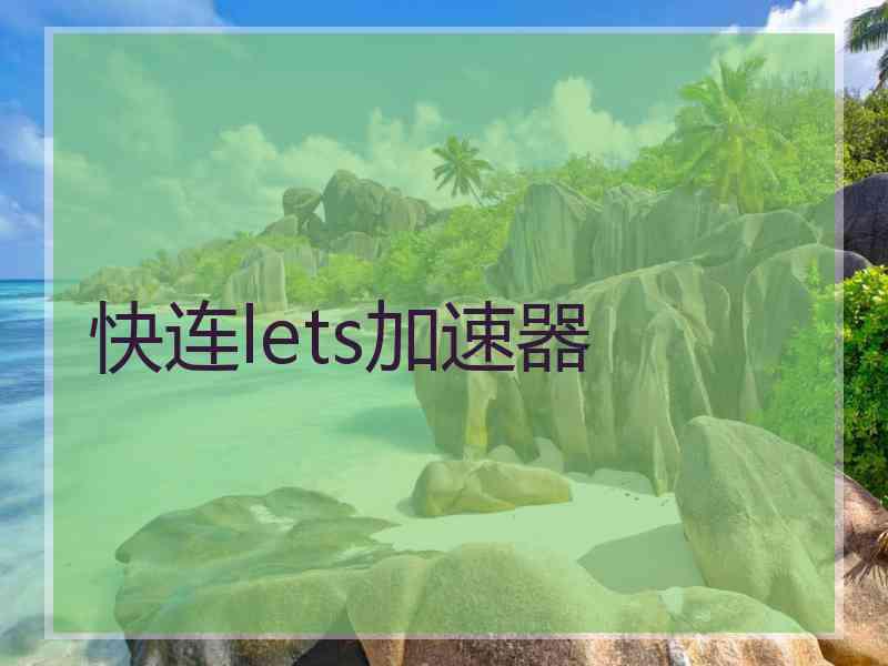 快连lets加速器