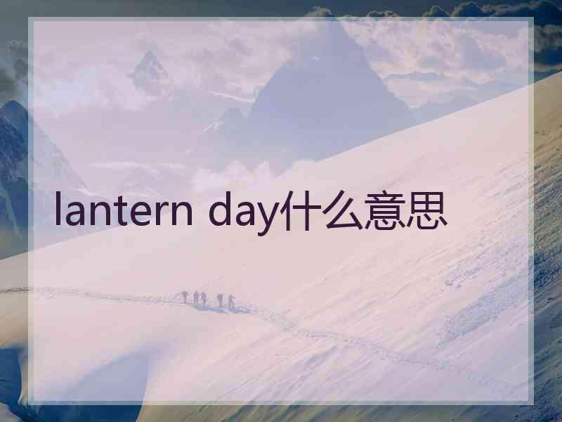 lantern day什么意思