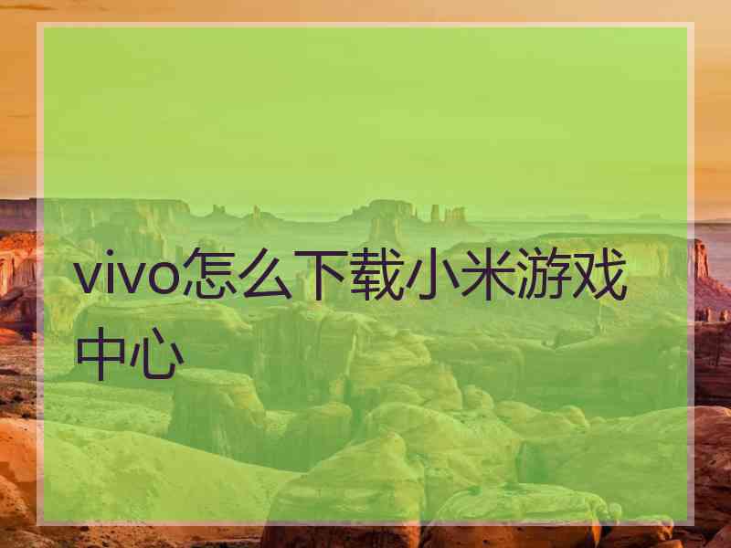 vivo怎么下载小米游戏中心