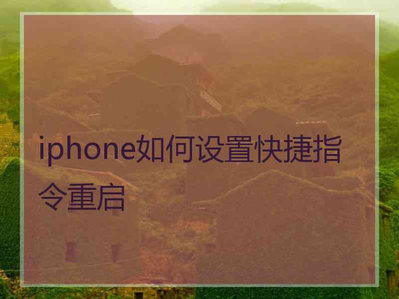 iphone如何设置快捷指令重启