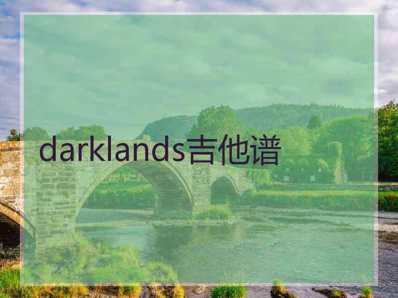 darklands吉他谱