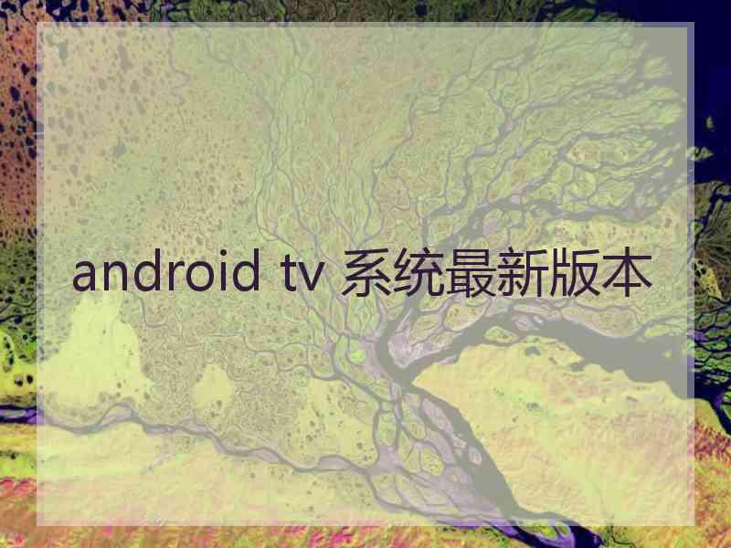 android tv 系统最新版本