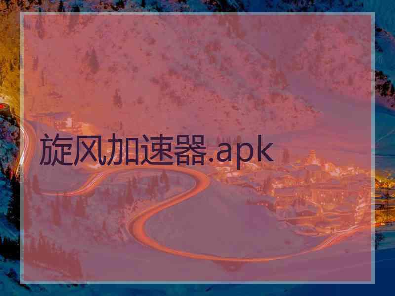 旋风加速器.apk