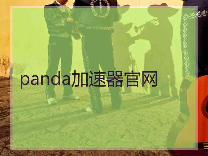 panda加速器官网