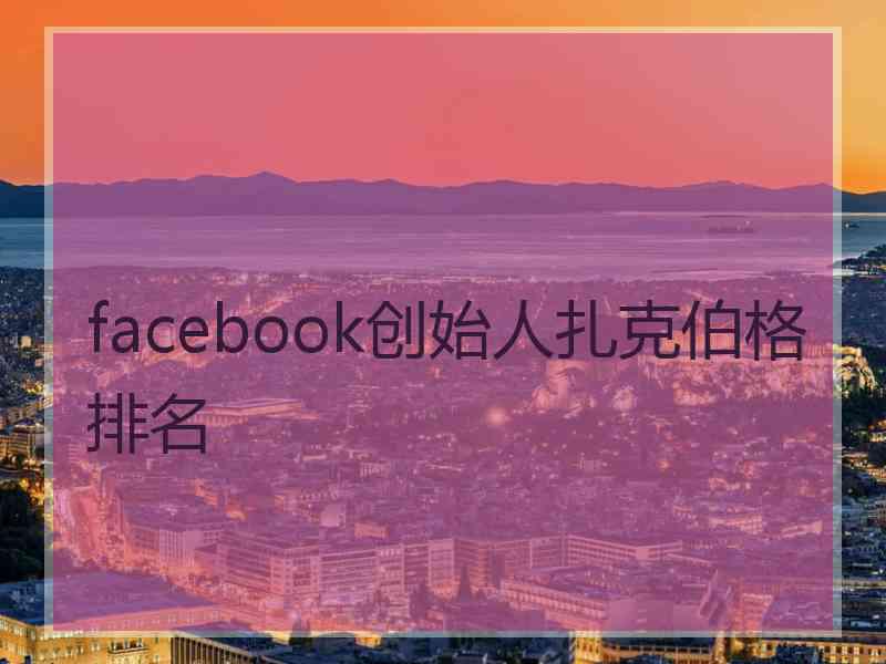 facebook创始人扎克伯格排名