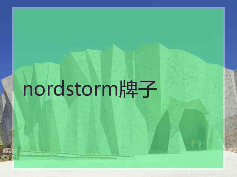 nordstorm牌子