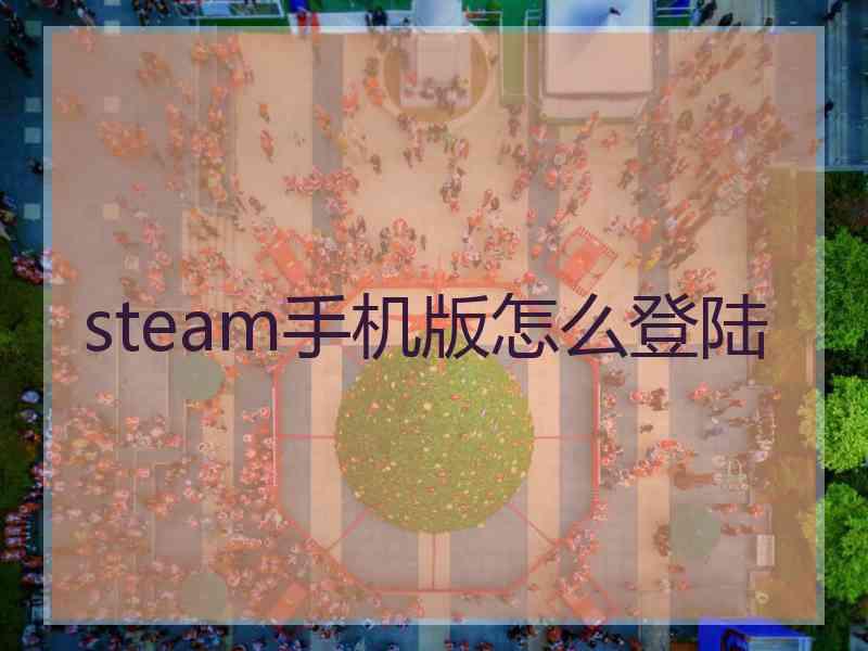 steam手机版怎么登陆