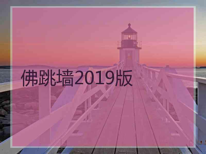 佛跳墙2019版