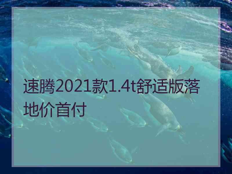 速腾2021款1.4t舒适版落地价首付