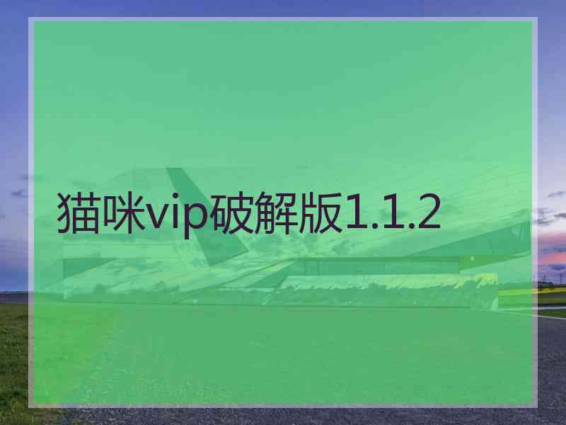 猫咪vip破解版1.1.2