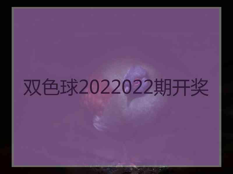 双色球2022022期开奖