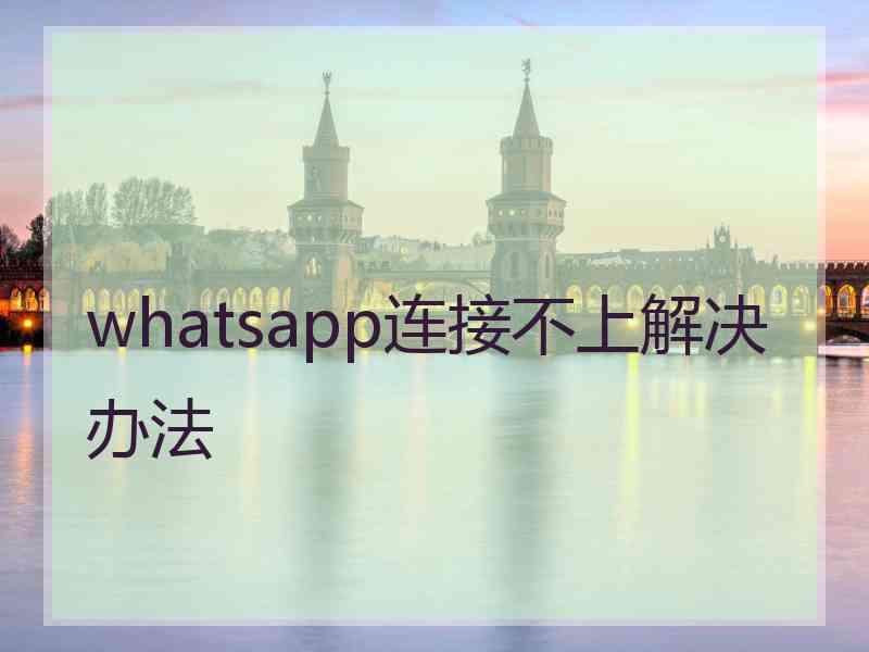 whatsapp连接不上解决办法