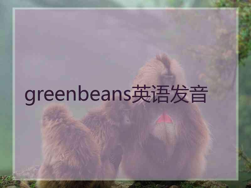 greenbeans英语发音