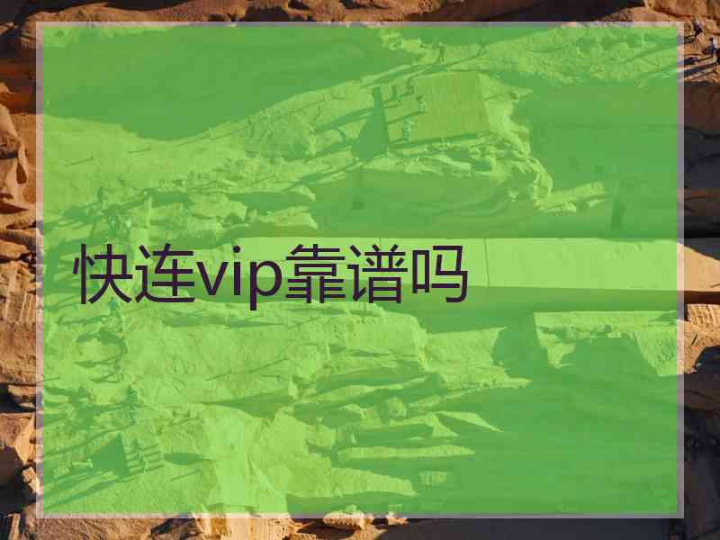 快连vip靠谱吗