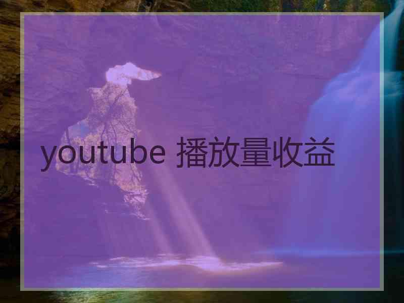 youtube 播放量收益