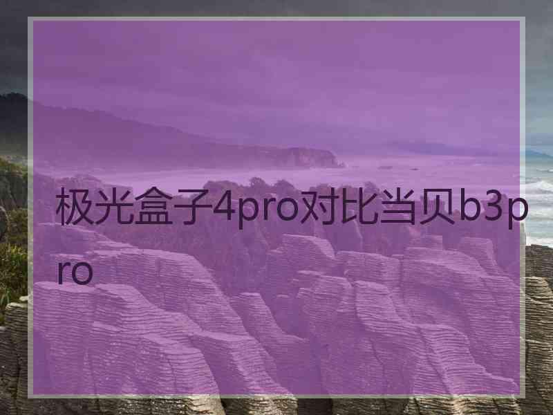 极光盒子4pro对比当贝b3pro